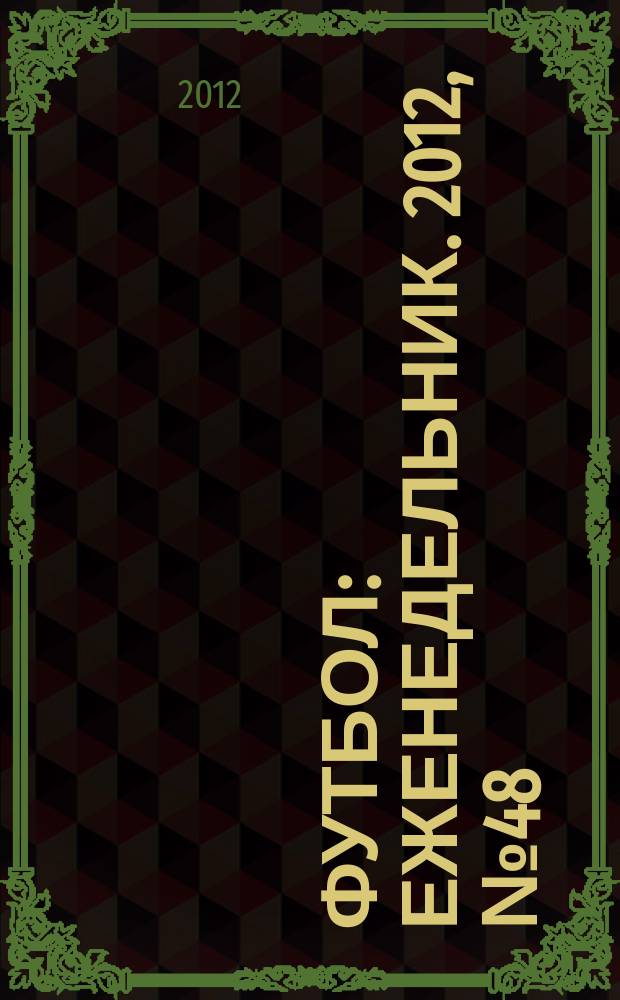 Футбол : еженедельник. 2012, № 48 (2734)