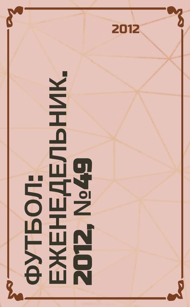 Футбол : еженедельник. 2012, № 49 (2735)