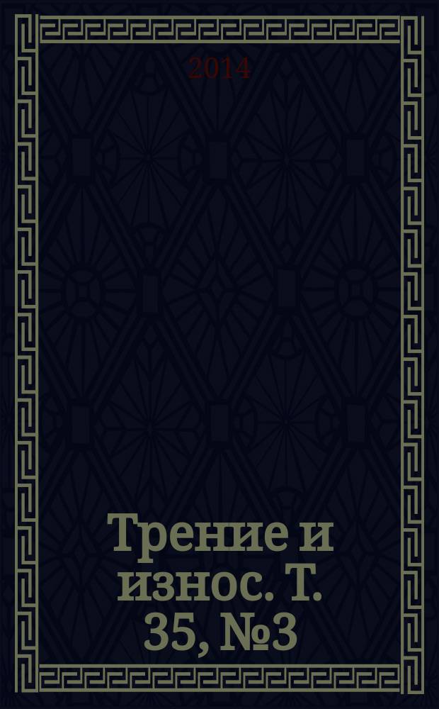 Трение и износ. T. 35, № 3