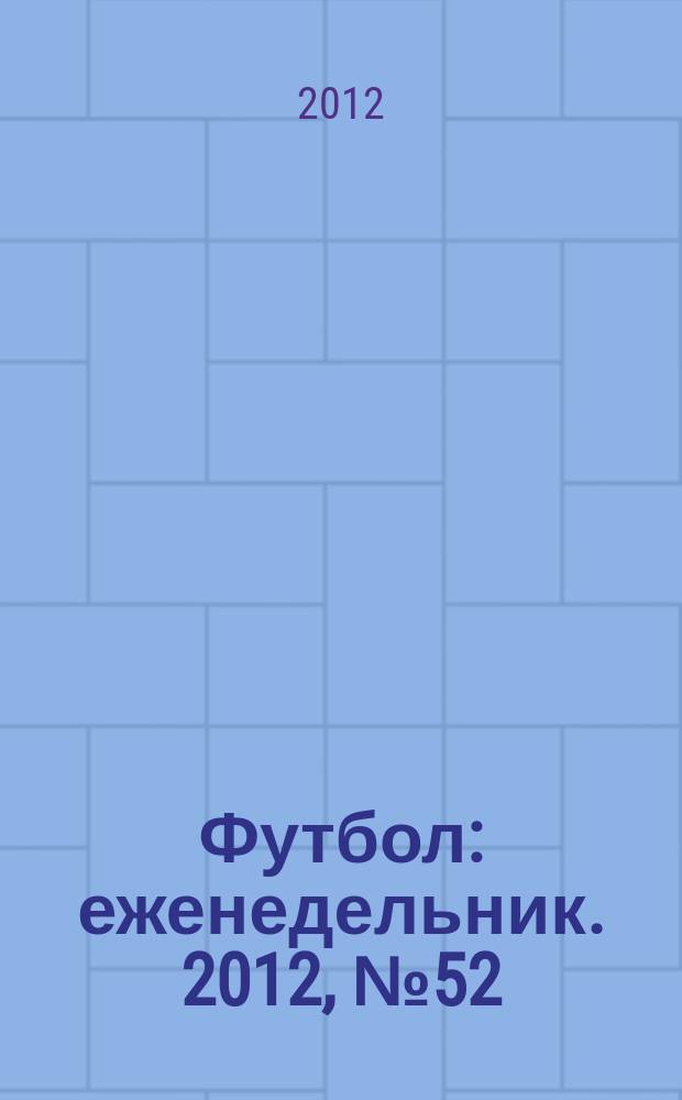 Футбол : еженедельник. 2012, № 52 (2738)