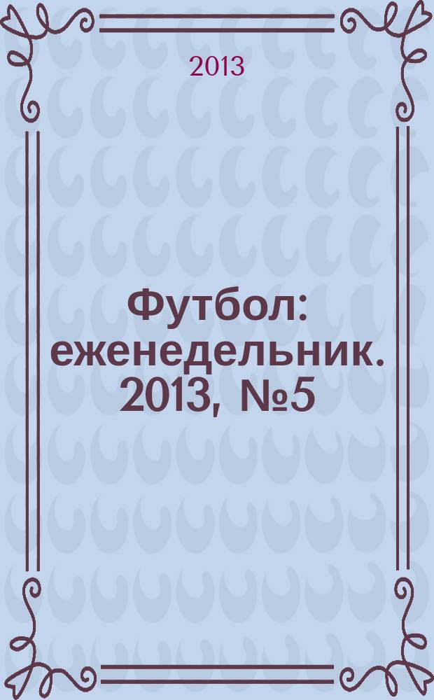Футбол : еженедельник. 2013, № 5 (2743)