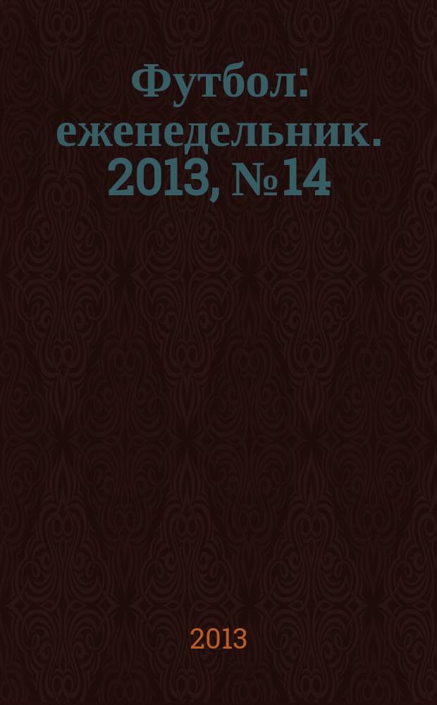 Футбол : еженедельник. 2013, № 14 (2752)