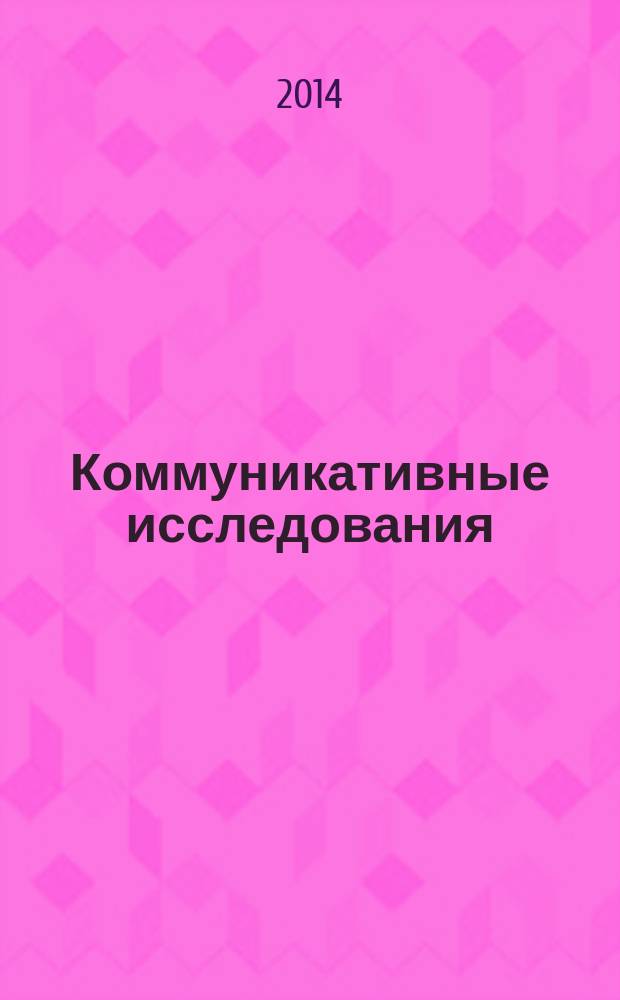 Коммуникативные исследования : продолжающееся научное издание