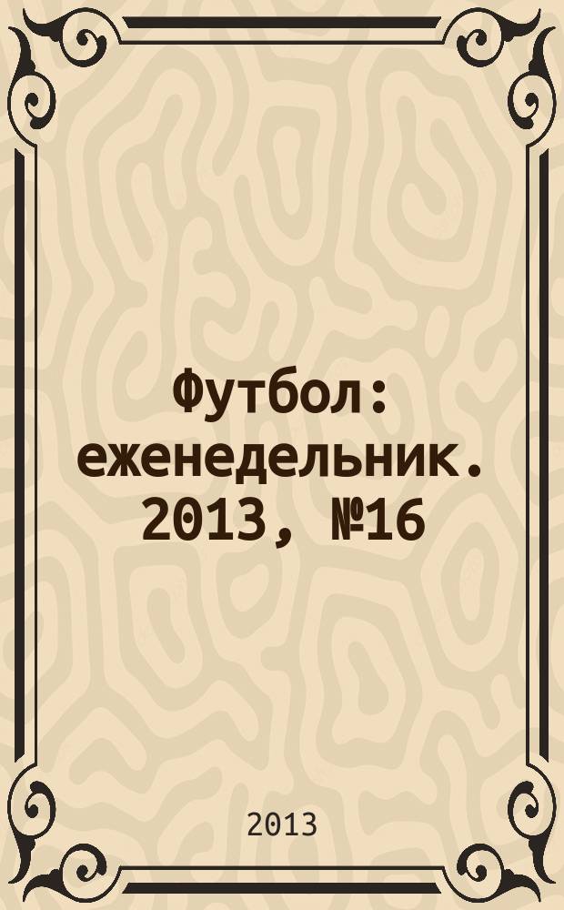 Футбол : еженедельник. 2013, № 16 (2754)