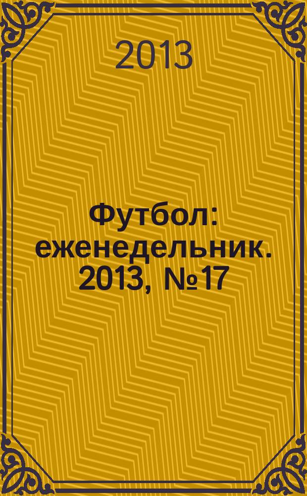 Футбол : еженедельник. 2013, № 17 (2755)