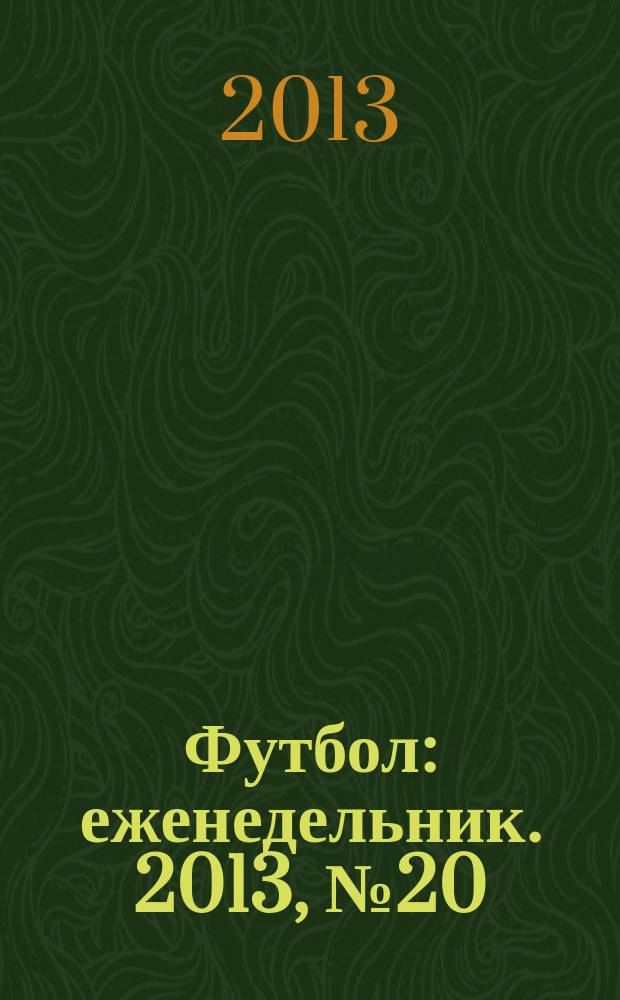 Футбол : еженедельник. 2013, № 20 (2758)