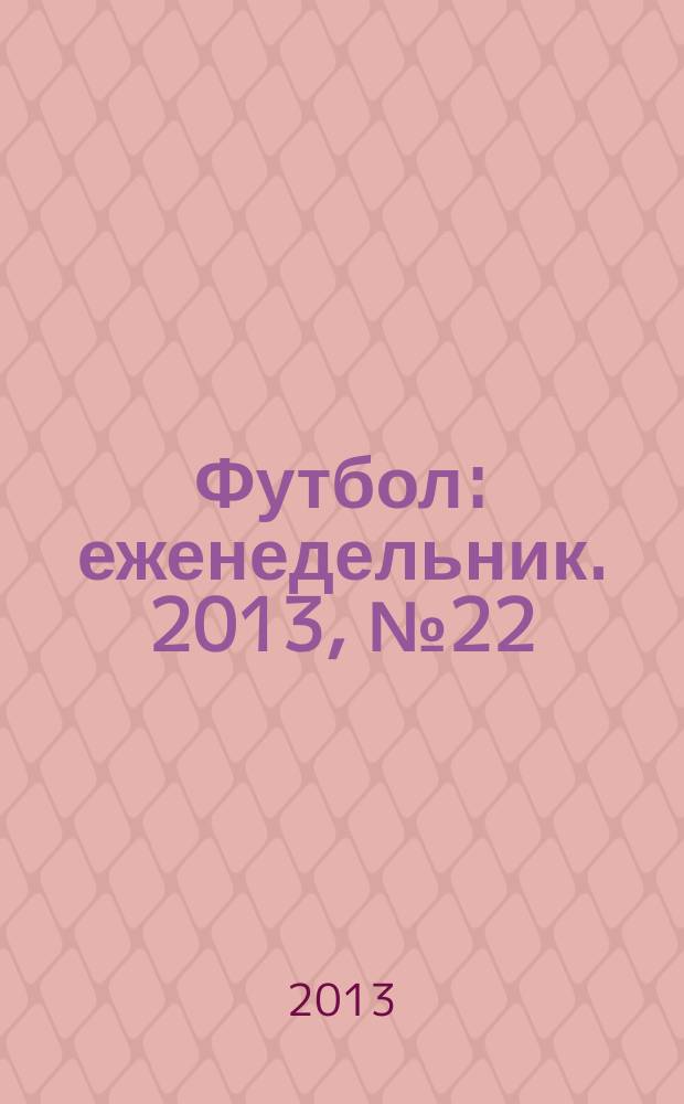 Футбол : еженедельник. 2013, № 22 (2760)