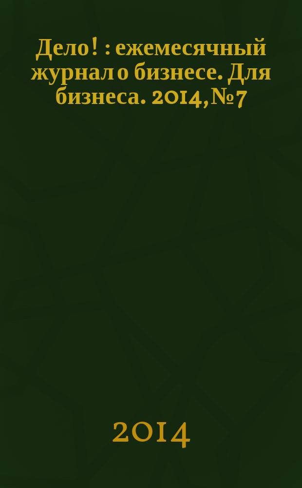 Дело ! : ежемесячный журнал о бизнесе. Для бизнеса. 2014, № 7/8 (239)