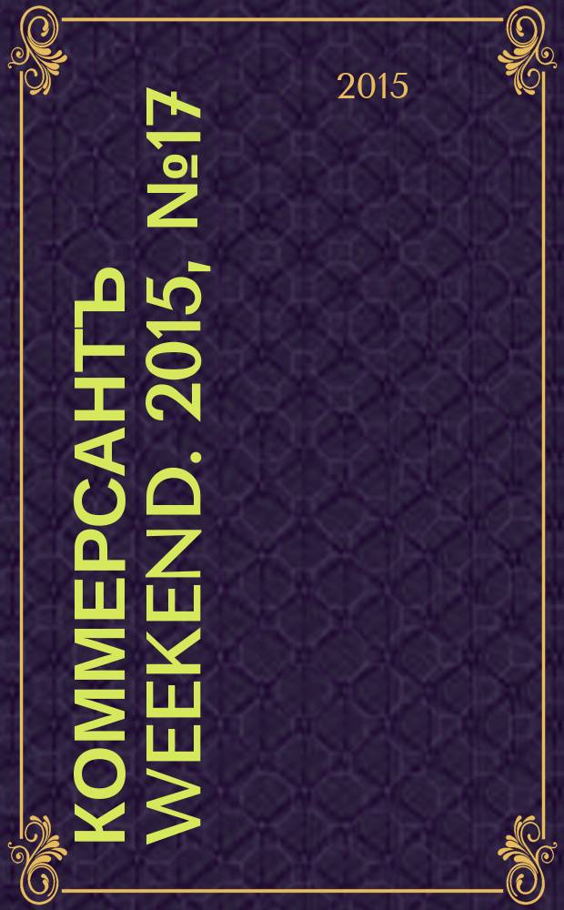 Коммерсантъ Weekend. 2015, № 17