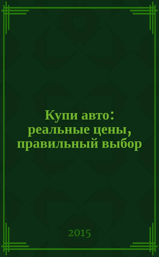 Купи авто : реальные цены, правильный выбор (Федеральный выпуск). 2015, № 8