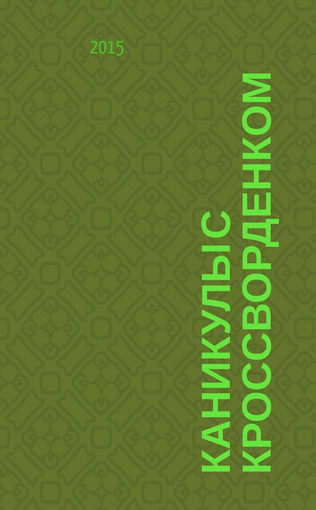 Каникулы с кроссворденком : детский журнал. 2015, № 6 (22)