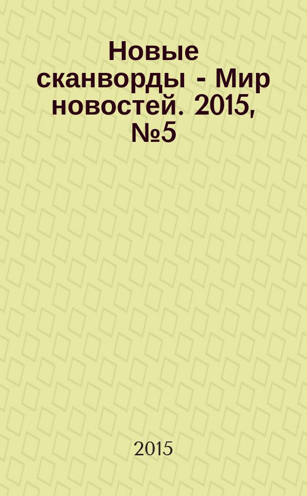 Новые сканворды - Мир новостей. 2015, № 5 (59)