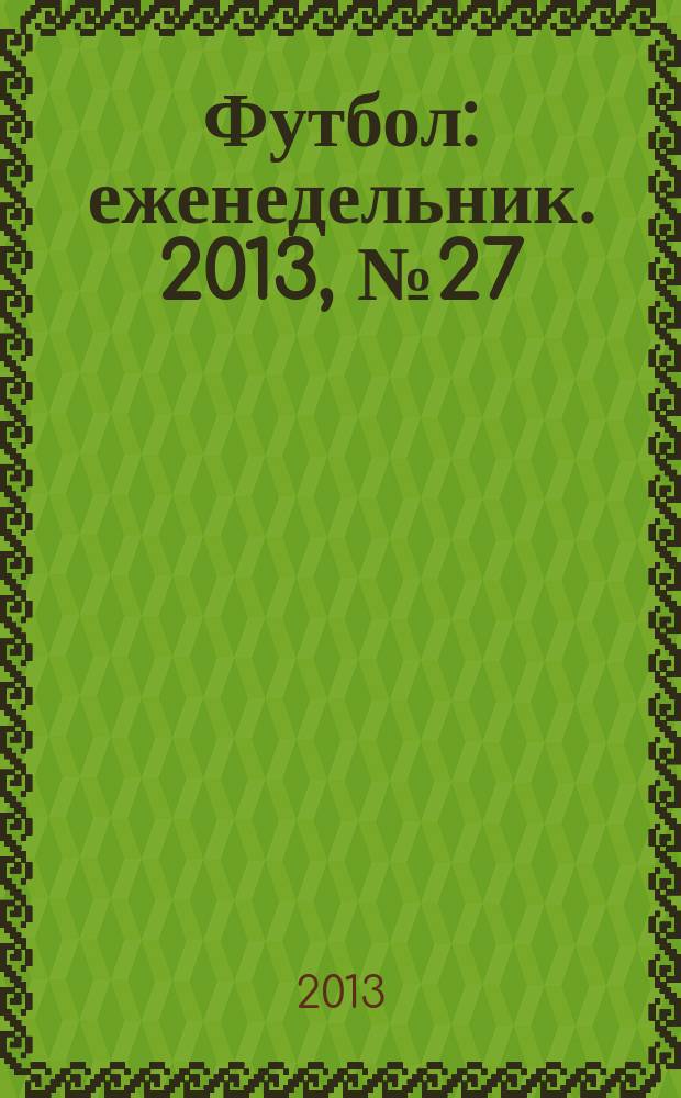 Футбол : еженедельник. 2013, № 27 (2765)