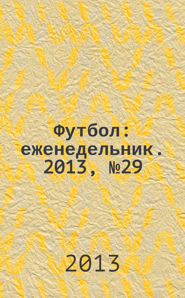 Футбол : еженедельник. 2013, № 29 (2767)