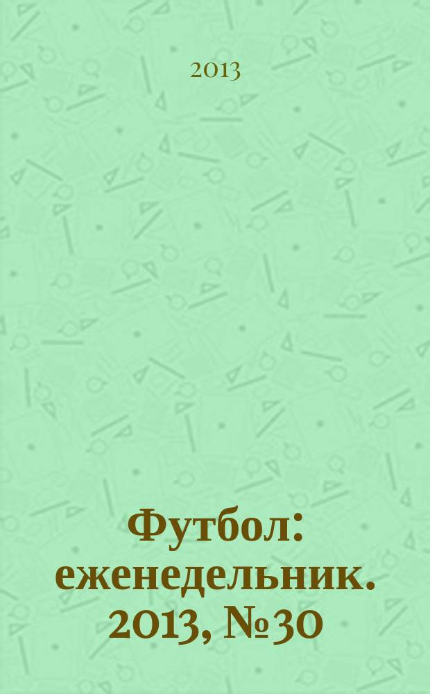 Футбол : еженедельник. 2013, № 30 (2768)