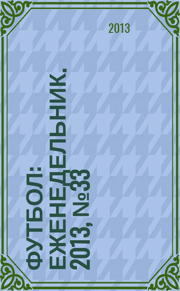 Футбол : еженедельник. 2013, № 33 (2771)