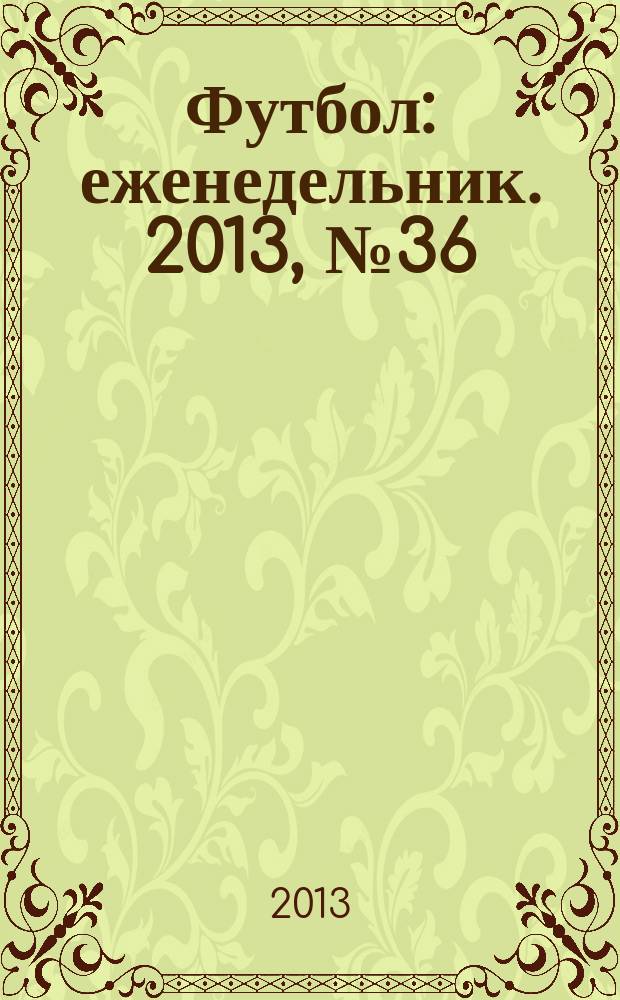 Футбол : еженедельник. 2013, № 36 (2774)