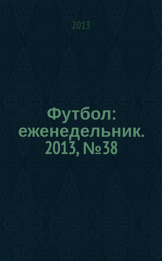 Футбол : еженедельник. 2013, № 38 (2776)