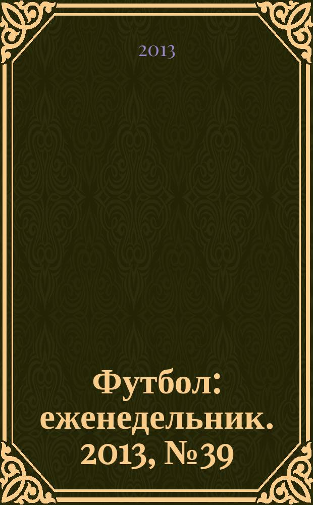 Футбол : еженедельник. 2013, № 39 (2777)
