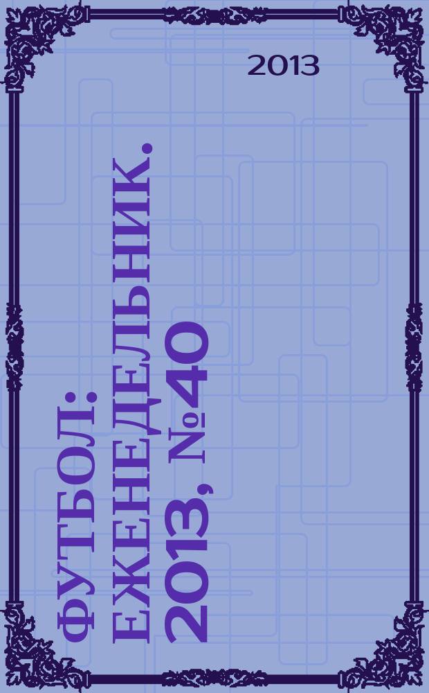 Футбол : еженедельник. 2013, № 40 (2778)
