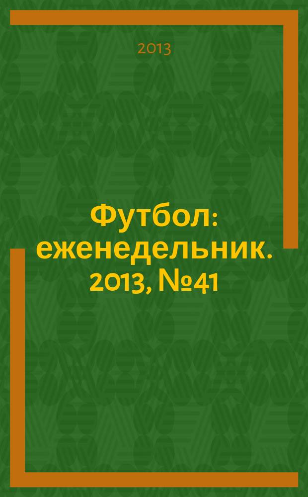 Футбол : еженедельник. 2013, № 41 (2779)