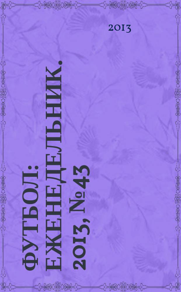 Футбол : еженедельник. 2013, № 43 (2781)