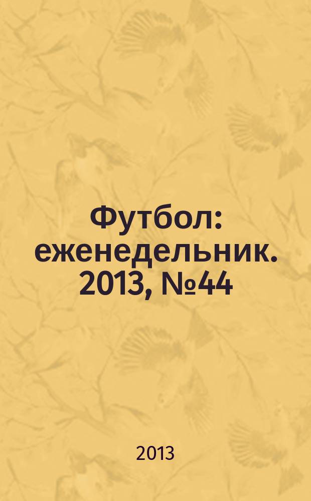 Футбол : еженедельник. 2013, № 44 (2782)