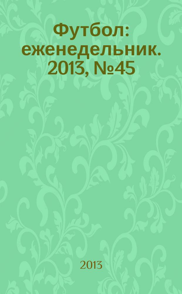 Футбол : еженедельник. 2013, № 45 (2783)