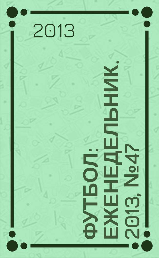 Футбол : еженедельник. 2013, № 47 (2785)