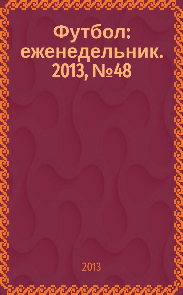 Футбол : еженедельник. 2013, № 48 (2786)