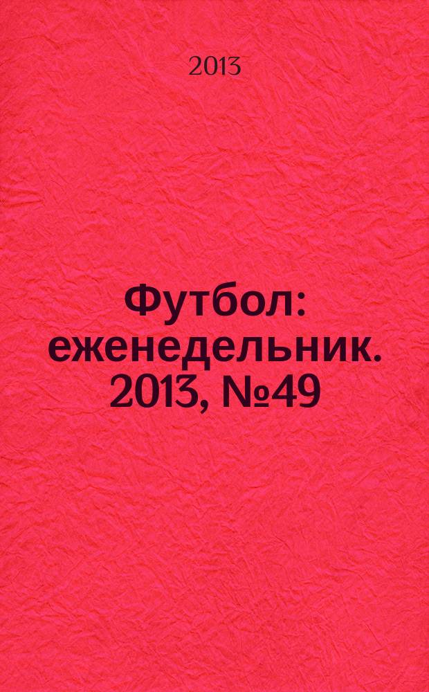Футбол : еженедельник. 2013, № 49 (2787)