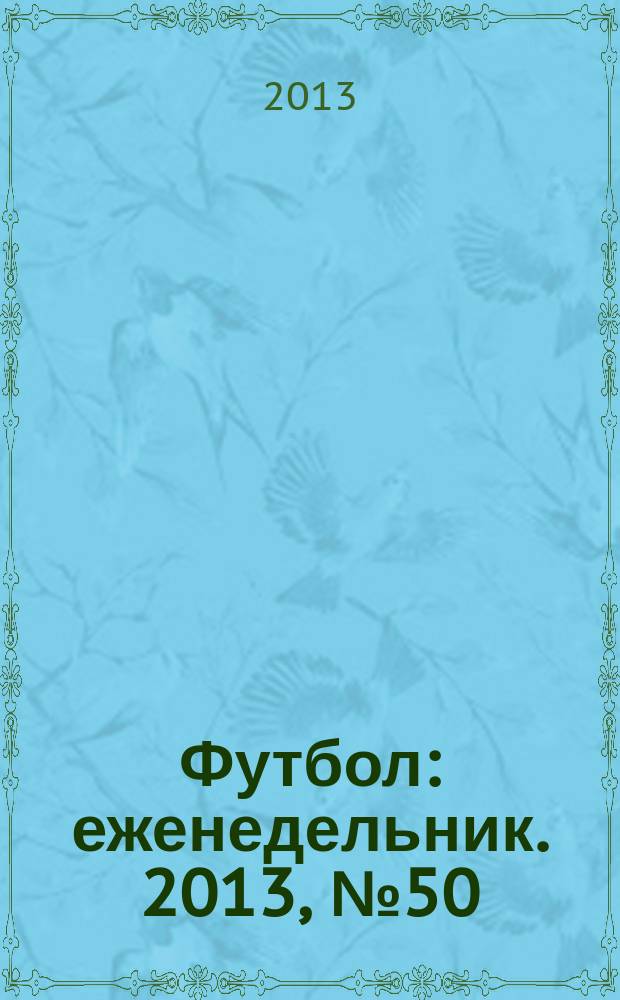Футбол : еженедельник. 2013, № 50 (2788)