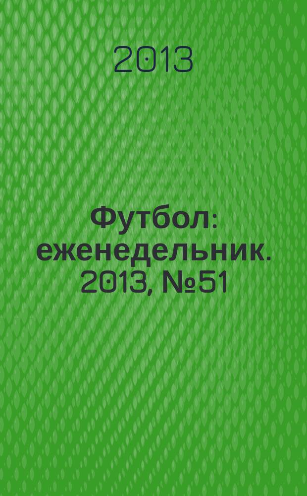 Футбол : еженедельник. 2013, № 51 (2789)