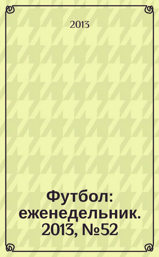 Футбол : еженедельник. 2013, № 52 (2790)
