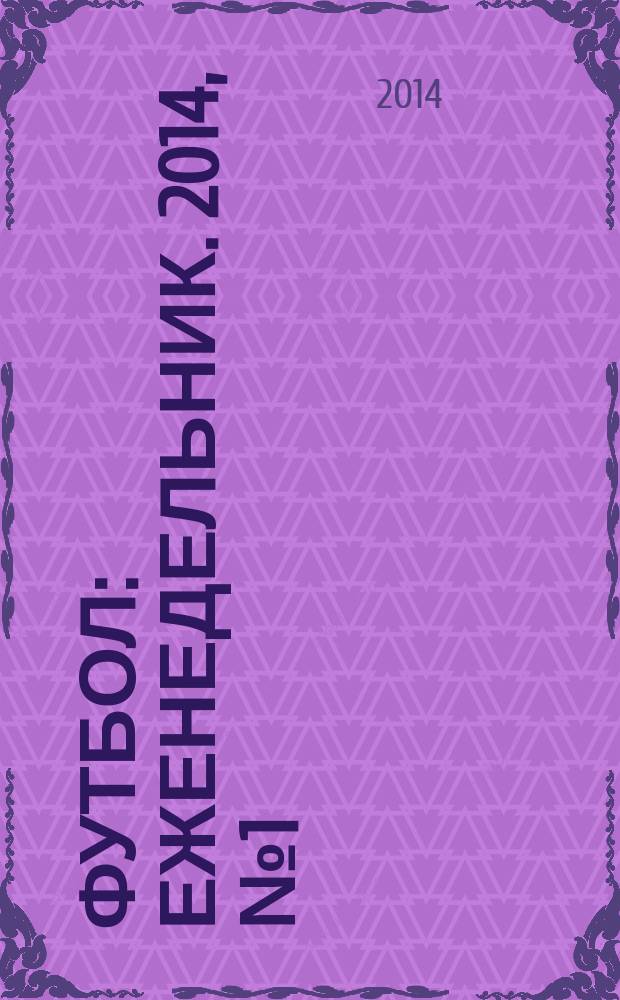Футбол : еженедельник. 2014, № 1 (2791)