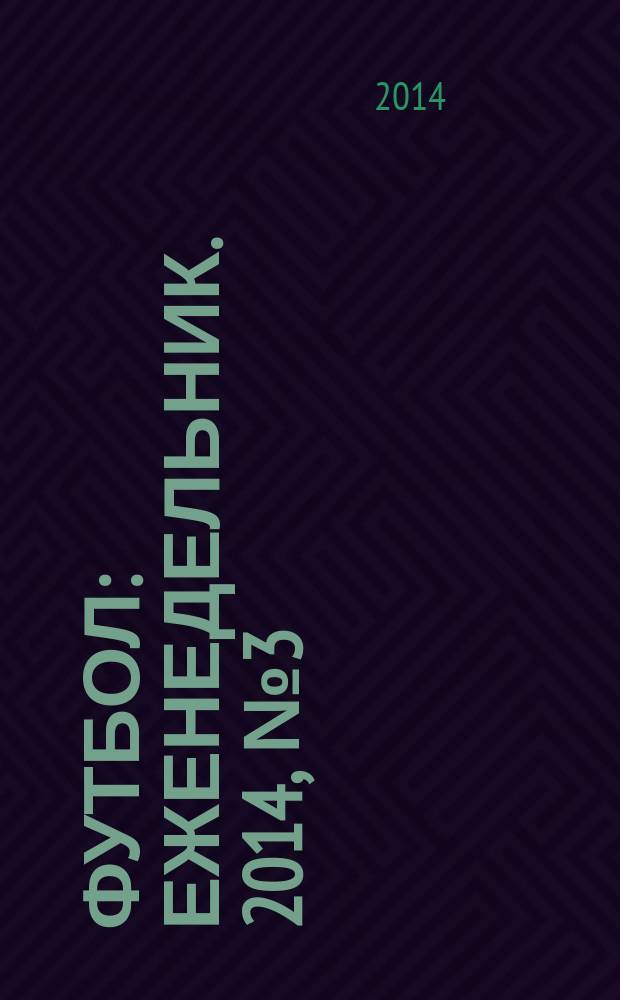 Футбол : еженедельник. 2014, № 3 (2793)