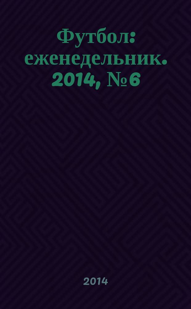 Футбол : еженедельник. 2014, № 6 (2796)