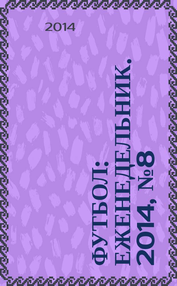 Футбол : еженедельник. 2014, № 8 (2798)