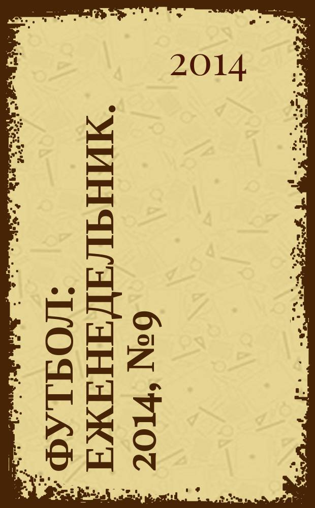 Футбол : еженедельник. 2014, № 9 (2799)
