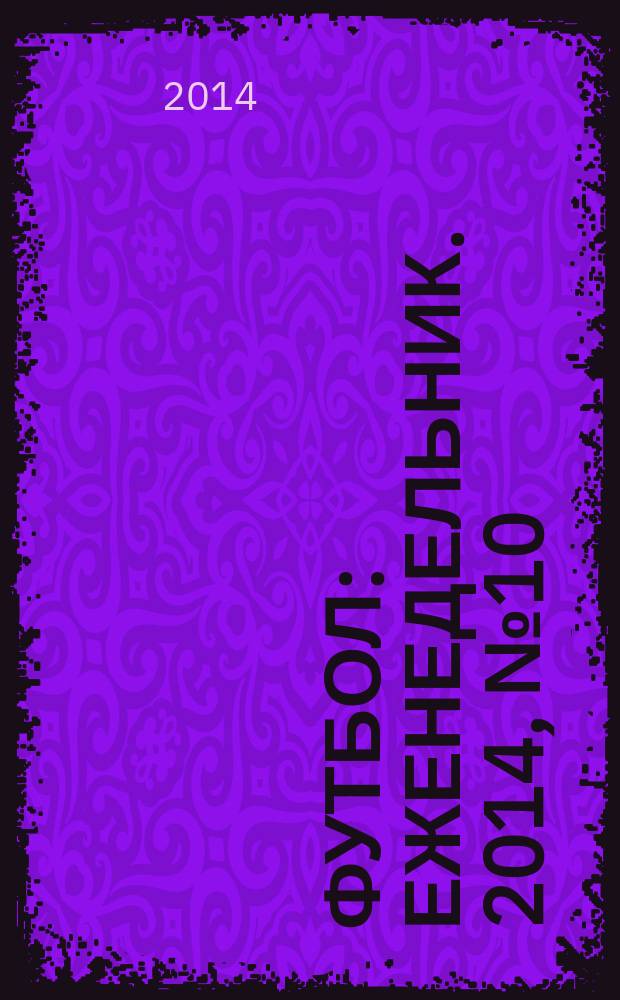 Футбол : еженедельник. 2014, № 10 (2800)