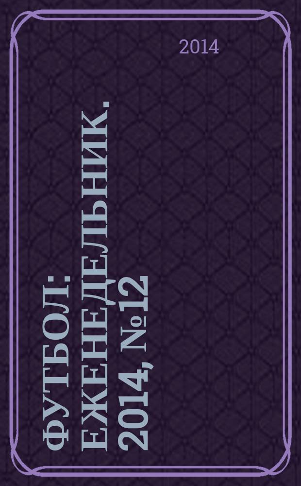 Футбол : еженедельник. 2014, № 12 (2802)