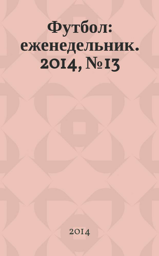 Футбол : еженедельник. 2014, № 13 (2803)