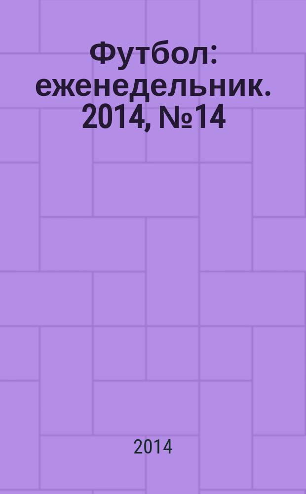 Футбол : еженедельник. 2014, № 14 (2804)