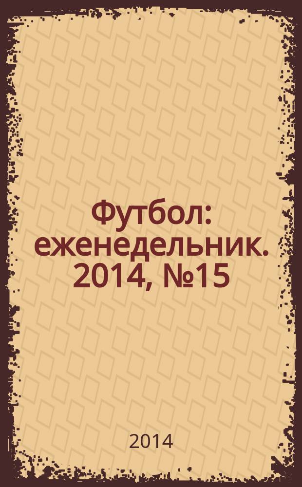 Футбол : еженедельник. 2014, № 15 (2805)