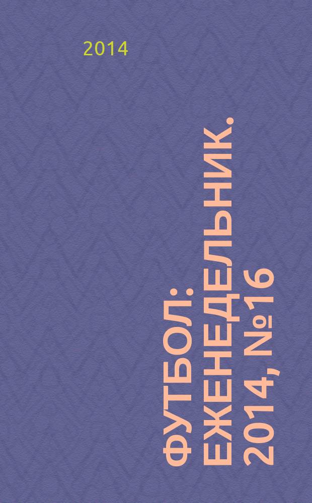 Футбол : еженедельник. 2014, № 16 (2806)