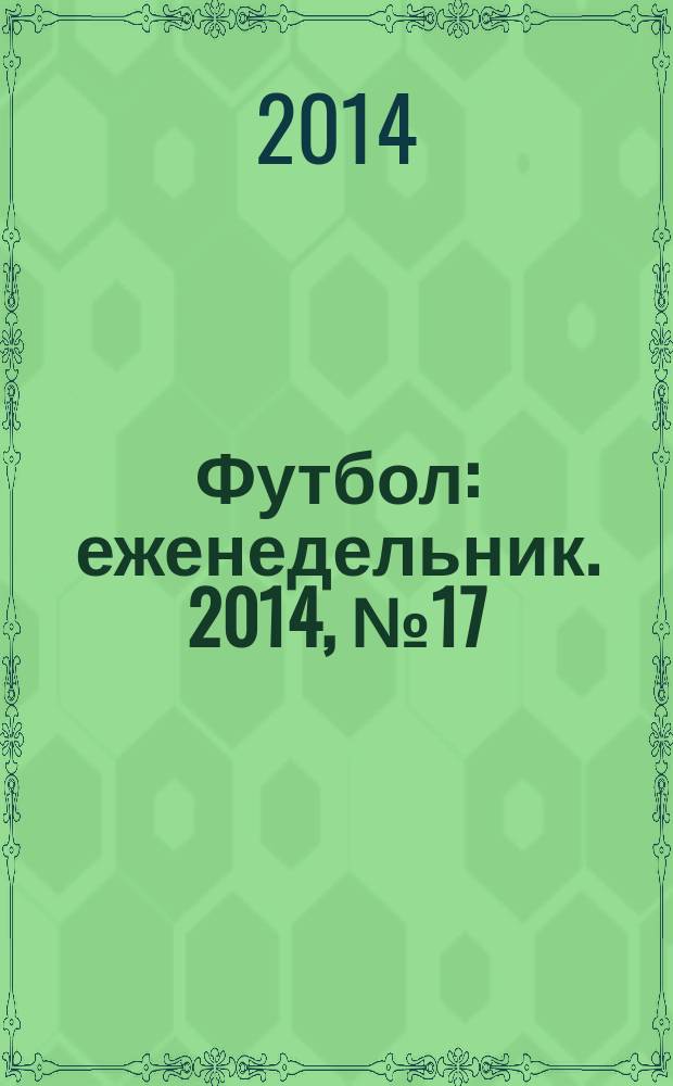 Футбол : еженедельник. 2014, № 17 (2807)