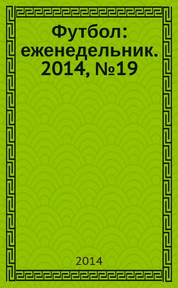 Футбол : еженедельник. 2014, № 19 (2809)
