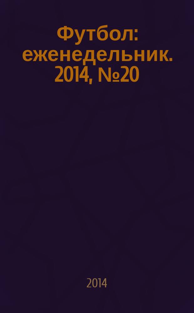 Футбол : еженедельник. 2014, № 20 (2810)