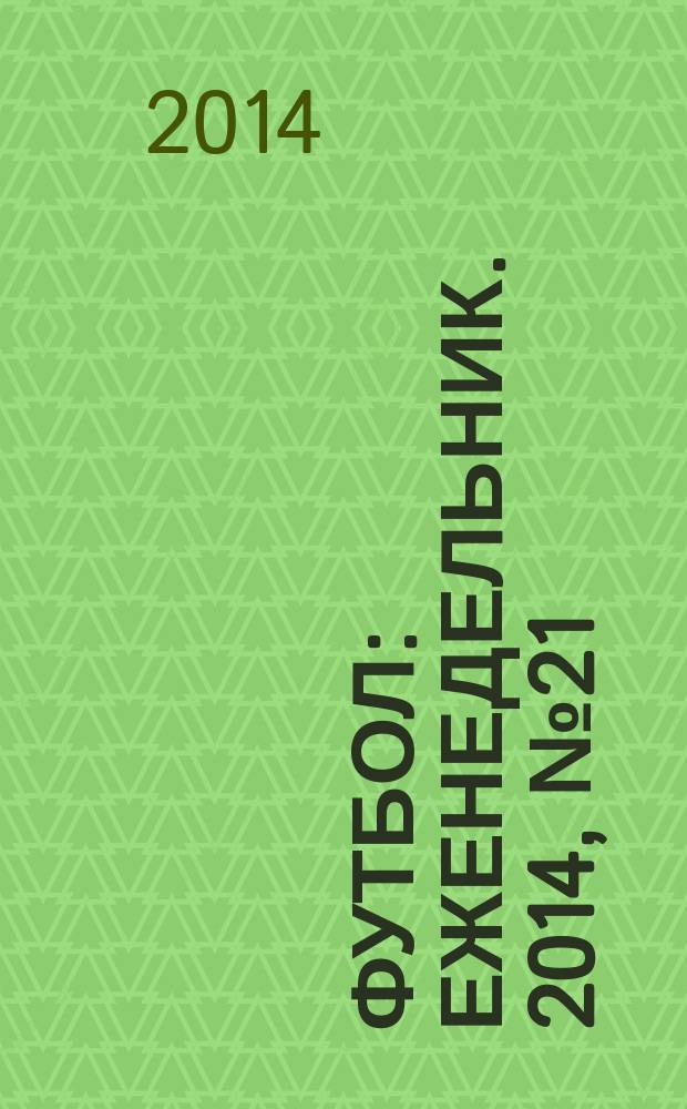 Футбол : еженедельник. 2014, № 21 (2811)
