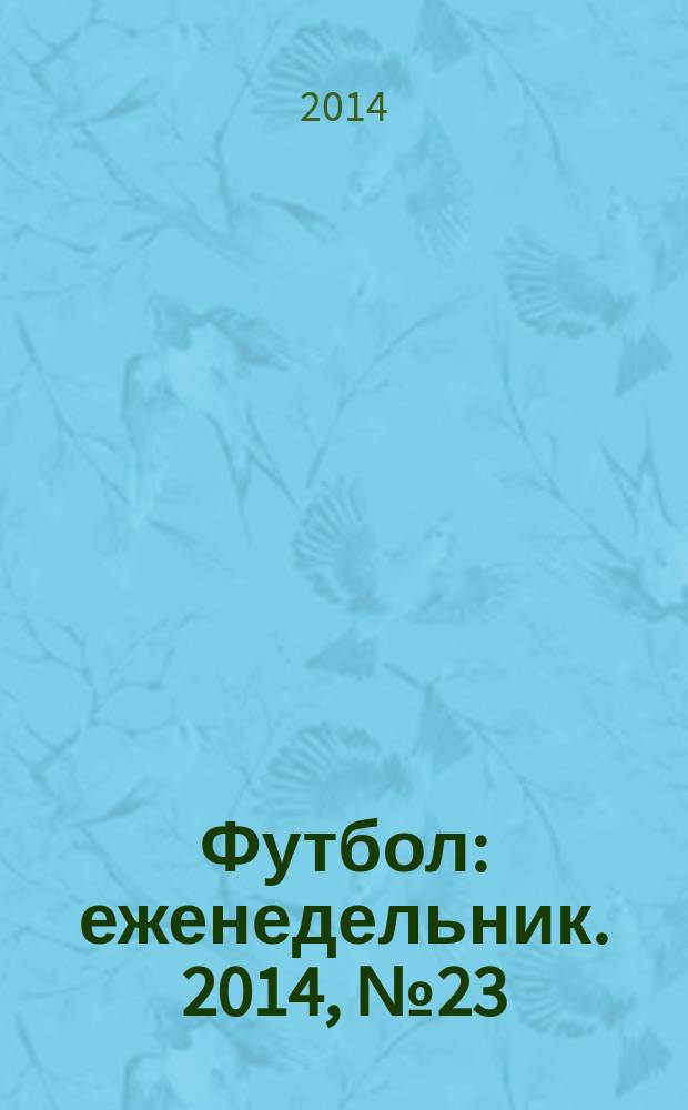 Футбол : еженедельник. 2014, № 23 (2813)
